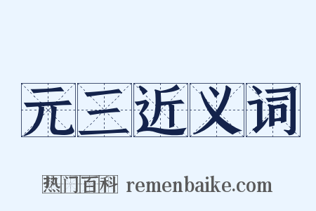 元三近义词是什么意思的图片